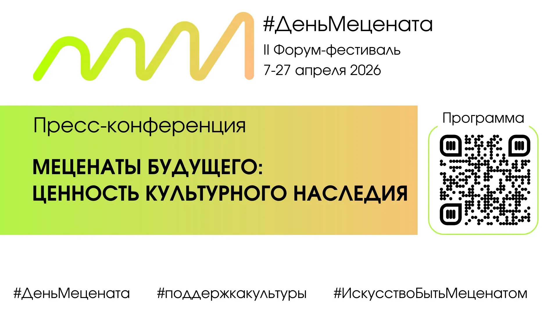 Пресс-конференция: «Меценаты будущего: ценность культурного наследия»