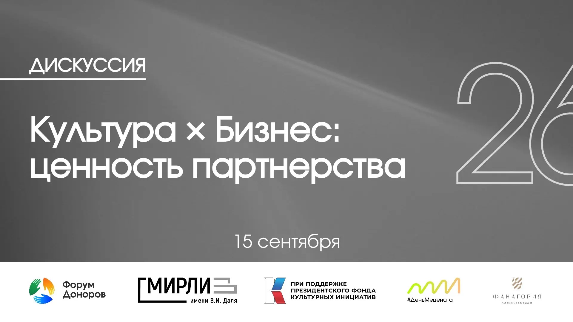 Культура х Бизнес: ценность партнерства