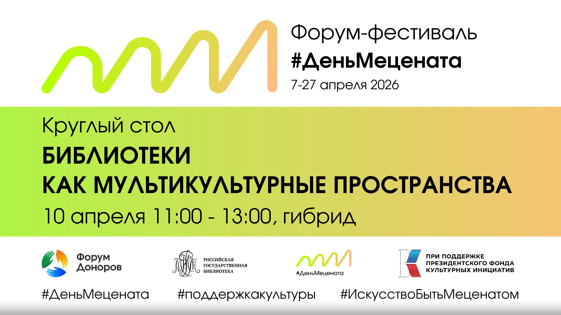 Круглый стол «Библиотеки как мультикультурные пространства»